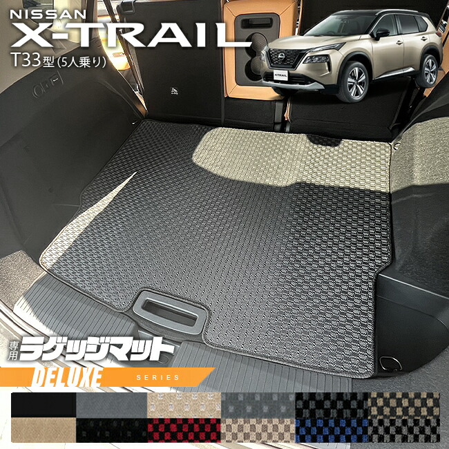 【エントリー不要でポイント5倍は4/14火20時～！】日産 エクストレイル ラゲッジマット DXシリーズ T33 5人乗り カーマット 内装カスタム 日産 カー用品 アクセサリー 内装 パーツ ドレスアップ