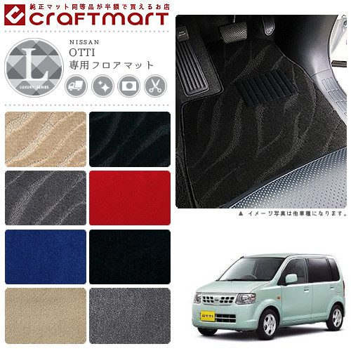 日産 オッティ フロアマット LXマット H18/10～H25/6 H92W フロアマット