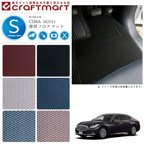 【お買い物マラソン中はP5倍＆クーポンでお得にお買い物！】日産 シーマ フロアマット STDマット H24/5～ HGY51 フロアマット