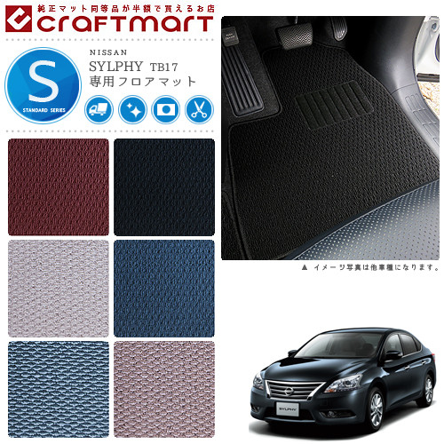 【お買い物マラソンでは全品P5倍＆クーポンでWにお得！】日産 シルフィ フロアマット STDマット H24/12～ TB17 フロアマット｜Craft　Mart 7,862円