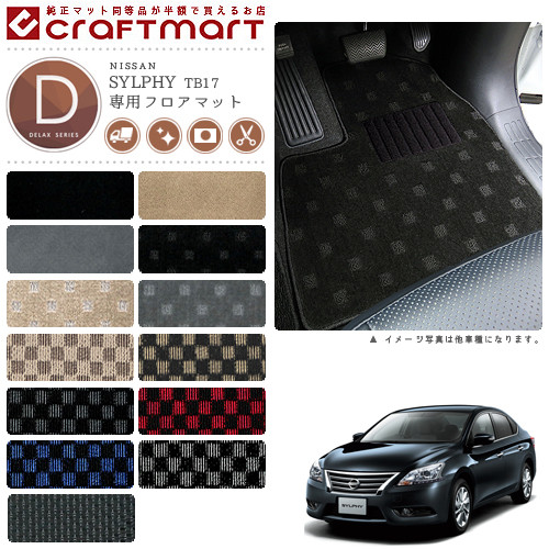 【8/1土23:59まで!全品ポイント5倍でお得にお買い物】日産 シルフィ フロアマット DXマット H24/12~ TB17 フロアマット|Craft Mart