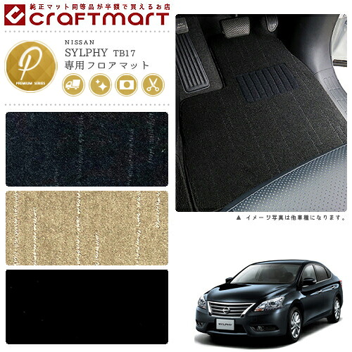 日産 シルフィ フロアマット PMマット H24/12～ TB17 フロアマット｜Craft　Mart