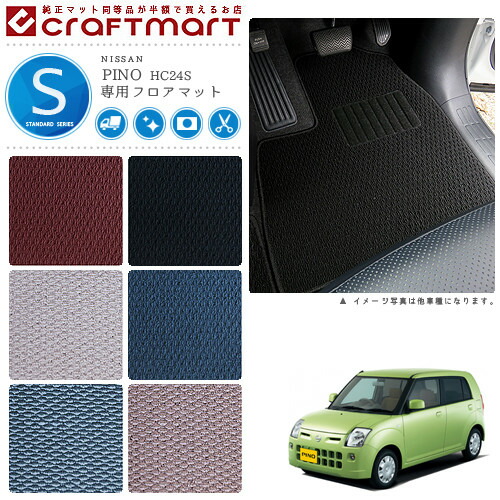 【お買い物マラソンでは全品P5倍＆クーポンでWにお得！】日産 ピノ フロアマット STDマット H19/1～H22/2 HC24S フロアマット｜Craft　Mart