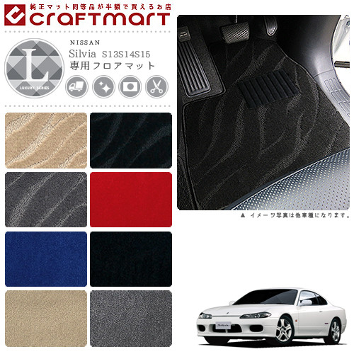 【お買い物マラソンでは全品P5倍＆クーポンでWにお得！】日産 シルビア フロアマット LXマット S13/S14/S15 フロアマット｜Craft　Mart
