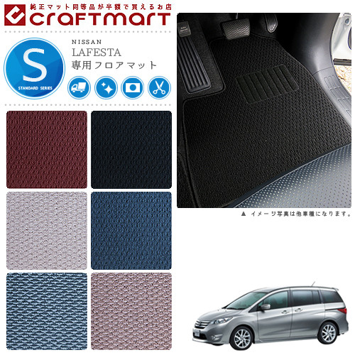 日産 ラフェスタ ハイウェイスター フロアマット STDマット H23/6～ CWFFWN/CWEAWN フロアマット