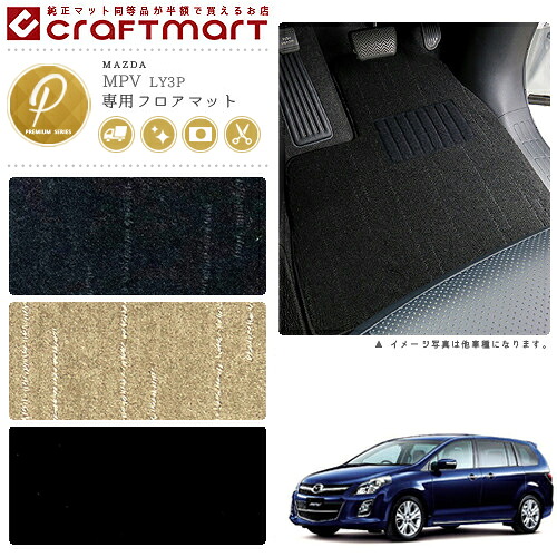 【お買い物マラソンでは全品P5倍＆クーポンでWにお得！】マツダ MPV フロアマット PMマット H26/8～ LY3P フロアマット｜Craft　Mart 24,732円