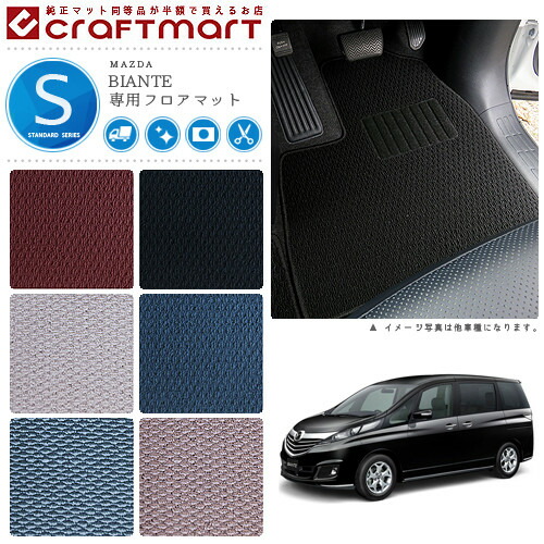Mart アクセサリー 車用品 マツダ フロアマット Mazda 送料無料 H 7 ビアンテ フロアマット 返品交換無料 Type Craft ビアンテ Ccefw フロアマット Biante マツダ フロアマット 消臭抗菌加工済 Stdマット 純正