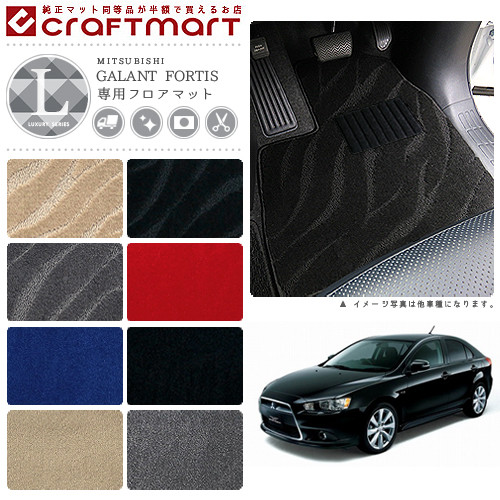 ミツビシ Mitsubishi 三菱 送料無料 Lxマット Fortis Type Craft ギャランフォルティス 返品交換無料 純正 純正 H19 8 三菱 H19 8 ギャランフォルティス Galant フロアマット Cy4a Mart 消臭抗菌加工済 フロアマット フロアマット