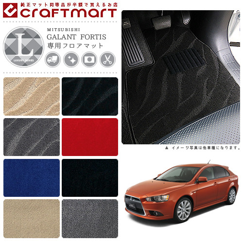 ギャランフォルティス スポーツバック フロアマット LXマット GALANT FORTIS ミツビシ 専用 車用アクセサリー カーマット 内装 カスタム 三菱 車用品 内装パーツ