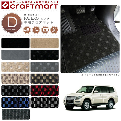 【お買い物マラソンでは全品P5倍&クーポンでWにお得!】三菱 パジェロ ロング フロアマット DXマット V93 V97 V98 サードマット付 フロアマット|Craft Mart