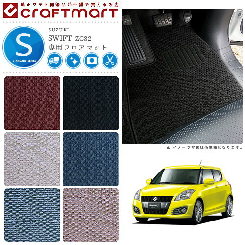 スイフトスポーツ フロアマット STDマット H23/12～H28/12 カーマット ZC32S 車用アクセサリー スズキ SWIFT 内装 パーツ カスタム 車用品