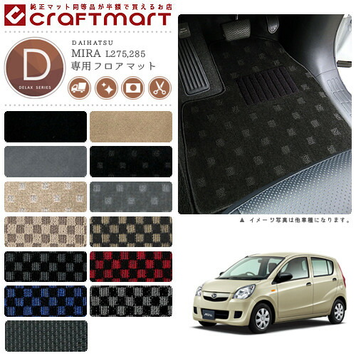 【お買い物マラソンでは全品P5倍＆クーポンでWにお得！】ダイハツ ミラ フロアマット DXマット L275V L285 フロアマット｜Craft　Mart