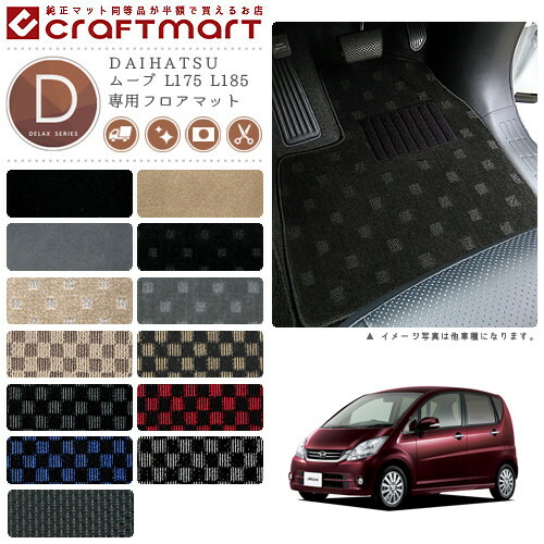 ダイハツ ムーヴ フロアマット DXマット L175 L185 フロアマット