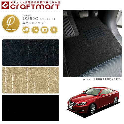【お買い物マラソンでは全品P5倍&クーポンでWにお得!】レクサス IS250-C フロアマット PMマット H21/5~ GSE20.21 フロアマット|Craft Mart