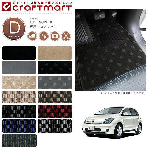 【お買い物マラソンでは全品P5倍＆クーポンでWにお得！】トヨタ イスト フロアマット DXマット NCP110 NCP115 カー用品 カーアクセサリー TOYOTA IST カスタム 内装｜Craft　Mart