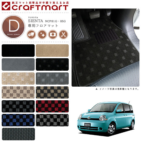 シエンタ フロアマット 80系 DXシリーズ NCP81G NCP85G トヨタ 内装 カスタム 車用アクセサリー 車用品 カーマット 内装パーツ 11,370円