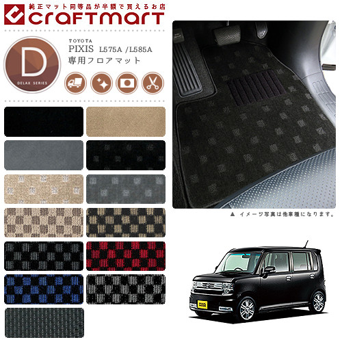 【お買い物マラソンでは全品P5倍＆クーポンでWにお得！】トヨタ ピクシス スペース フロアマット DXマット H26/4～ L575A /L585A フロアマット｜Craft　Mart