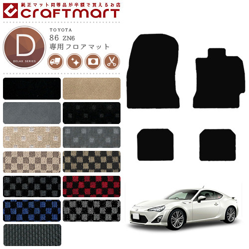 86 フロアマット DXマット ZN6 カーマット TOYOTA ハチロク H24/4～ 内装 カスタム 8,954円