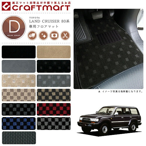 トヨタ 80系 ランドクルーザー フロアマット DXマット J81V ランクル80 フロアマット｜Craft　Mart