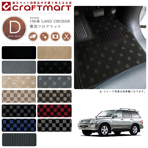トヨタ 100系 ランドクルーザー フロアマット DXマット J101 J100 5人乗り フロアマット｜Craft　Mart