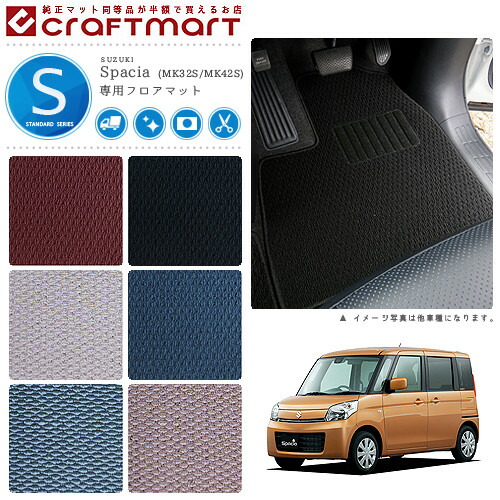 【お買い物マラソン中はP5倍＆クーポンでお得にお買い物！】スズキ スペーシア スペーシアカスタム フロアマット STDマット H25/3～/H29/12 MK32S/MK42S フロアマット