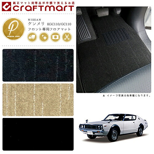 【お買い物マラソンでは全品P5倍&クーポンでWにお得!】旧車 KGC110/GC110 / ケンメリフロント専用フロアマット PMマット S47~S52 SKY LINE|Craft Mart