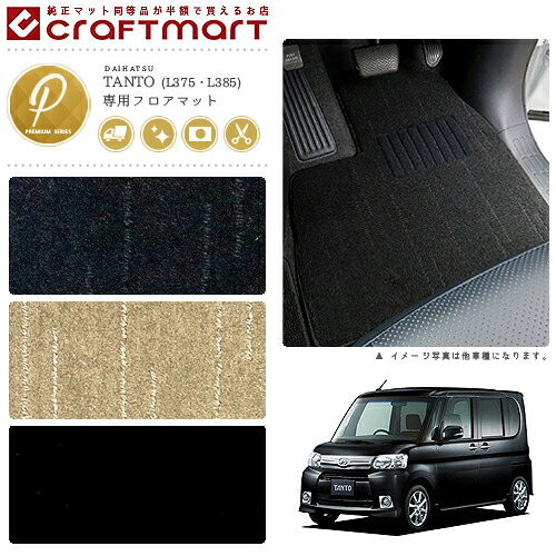 【お買い物マラソンでは全品P5倍&クーポンでWにお得!】ダイハツ タント タントカスタム フロアマット PMマット L375 L385 フロアマット|Craft Mart