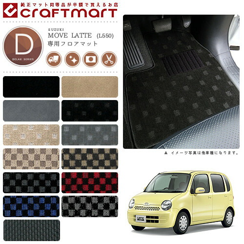 ダイハツ ムーヴ ラテ フロアマット DXマット L550 L560 フロアマット