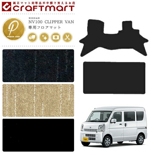 大感謝セール の日産 クリッパー バン フロアマット Pmマット プレミアムシリーズ Nv100 Dr17v 車1台分 フロアマット 純正 Type Nissan Clipper Van スーパーsale中10 Off 返品交換無料 送料無料 フロアマットカラー4種類 オーバーロックカラー16種類