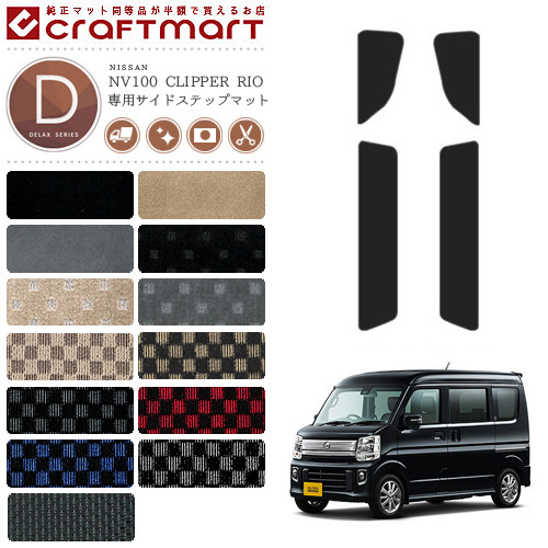 楽天市場】日産 NV100 クリッパーバン サイドステップマット DXシリーズ DR17V カスタム アクセサリー ドレス アップ NISSAN  CLIPPERVAN クリッパー 内装 カスタム パーツ マット : Craft Mart