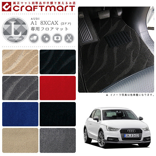 【お買い物マラソン中はP5倍＆クーポンでお得にお買い物！】AUDI A1 8XCAX (3ドア) LXマット フロアマット