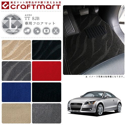 【お買い物マラソン中はP5倍＆クーポンでお得にお買い物！】AUDI TT 8JB LXマット フロアマット