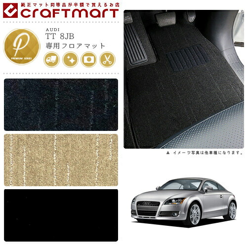 【エントリー不要でポイント5倍は4/17金9:59まで!】AUDI TT 8JB PMマット フロアマット