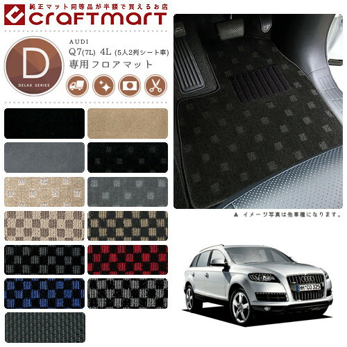 AUDI Q7(7L) 4L (5人2列シート車) DXマット フロアマット 11,880円