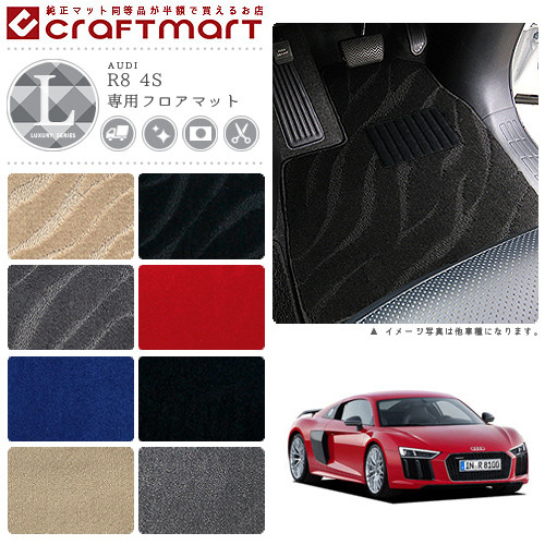 AUDI R8 4S LXマットフロアマット｜Craft　Mart