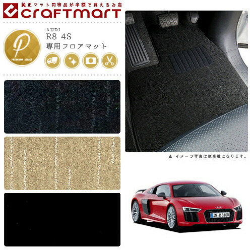 【エントリー不要でポイント5倍は4/17金9：59まで！】AUDI R8 4S PMマット フロアマット