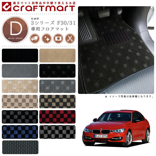 【お買い物マラソン中はP5倍＆クーポンでお得にお買い物！】BMW 3シリーズ F30/31 (ハイブリット不可) DXマット フロアマット