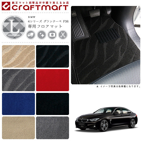 【お買い物マラソン中はP5倍＆クーポンでお得にお買い物！】BMW 4シリーズ グランクーペ F36 LXマット フロアマット