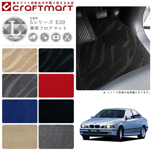 BMW 5シリーズ E39 LXマットフロアマット｜Craft　Mart