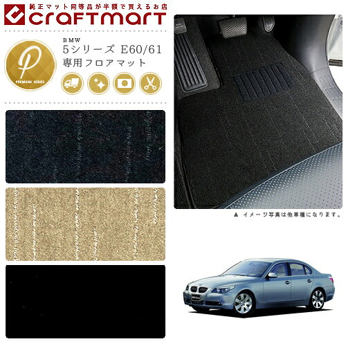 【お買い物マラソンでは全品P5倍&クーポンでWにお得!】BMW 5シリーズ E60/61 PMマットフロアマット|Craft Mart