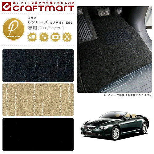 【エントリー不要でポイント5倍は4/17金9：59まで！】BMW 6シリーズ カブリオレ E64 PMマット フロアマット