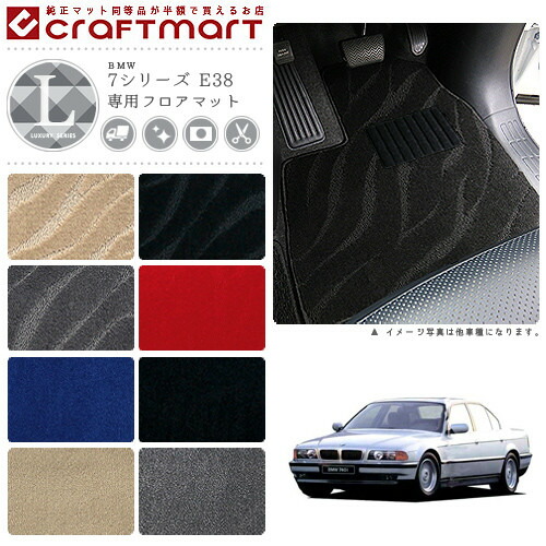 BMW 7シリーズ E38 LXマットフロアマット｜Craft　Mart