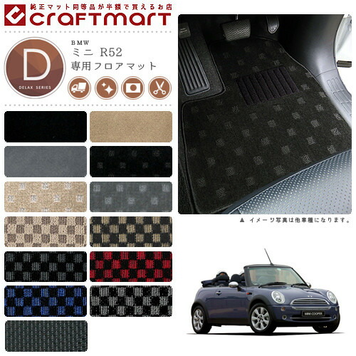 BMW MINI ミニ R52 (コンバーチブル) DXマット フロアマット