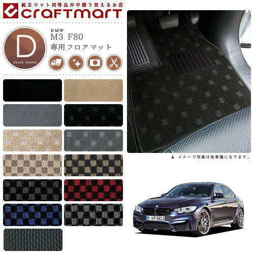 【お買い物マラソン中はP5倍＆クーポンでお得にお買い物！】BMW M3 F80 DXマット フロアマット