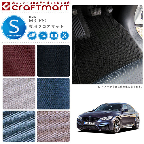 BMW M3 F80 STDマットフロアマット｜Craft　Mart