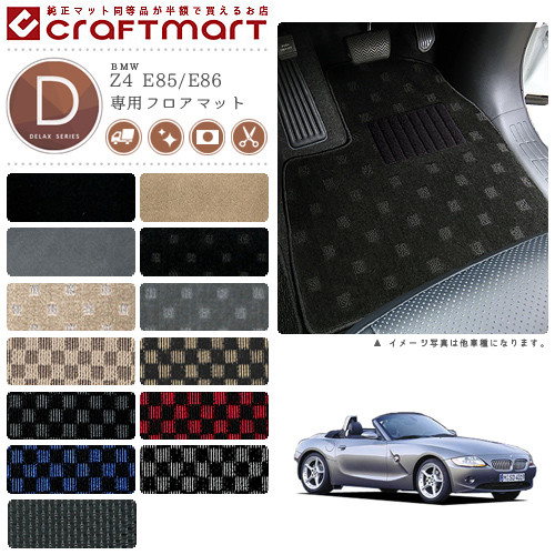 【お買い物マラソンでは全品P5倍＆クーポンでWにお得！】BMW Z4 E85/E86 DXマットフロアマット｜Craft　Mart