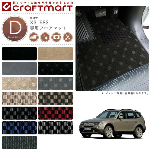 【お買い物マラソン中はP5倍＆クーポンでお得にお買い物！】BMW X3 E83 DXマット フロアマット 9,636円