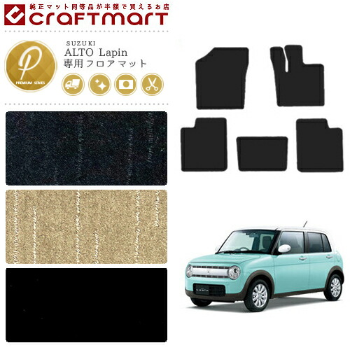 ラパン Carpet アイボリー ラパン Carpet アイボリー 楽天市場】スズキ アルト ラパン