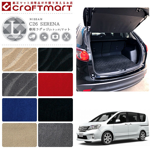 【お買い物マラソンでは全品P5倍＆クーポンでWにお得！】NISSAN ニッサン 日産 セレナ SERENA ラゲッジ トランク マット LXマット C26 前期/後期｜Craft　Mart