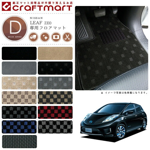日産 リーフ フロアマット DXマット AZE0 ZE0 フロアマット